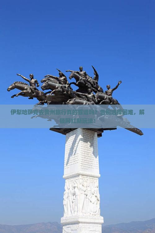 伊犁哈萨克去贵州旅行社