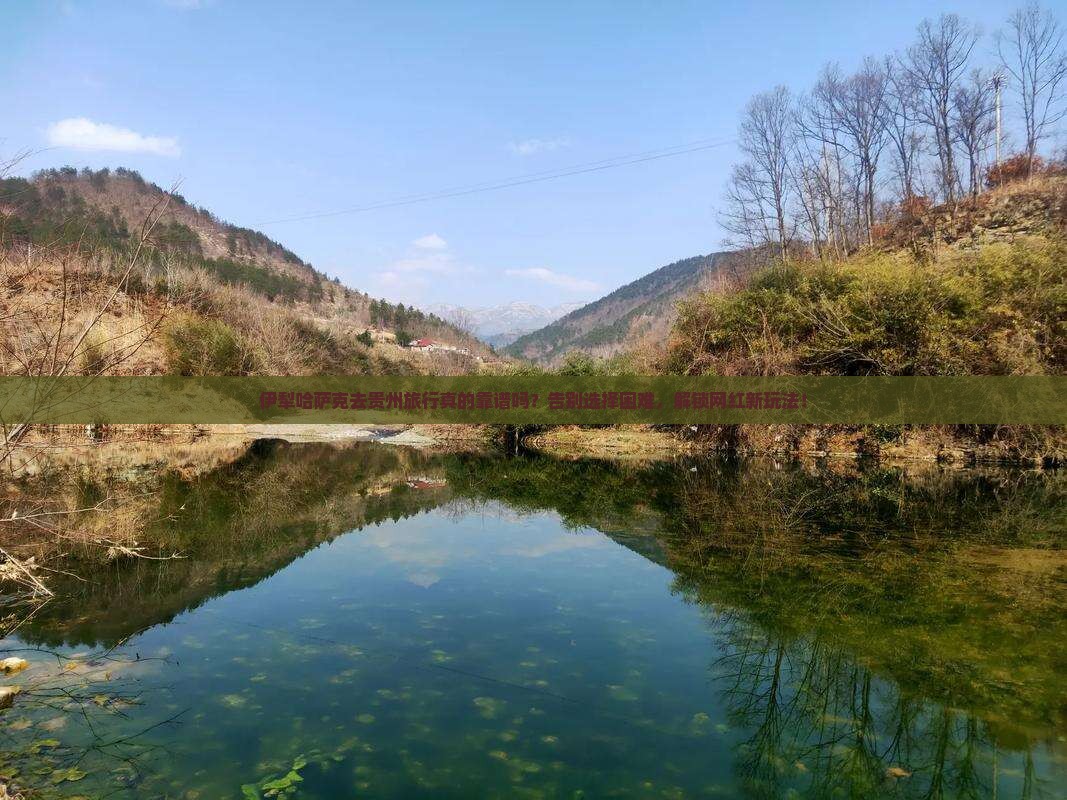 伊犁哈萨克去贵州旅行社