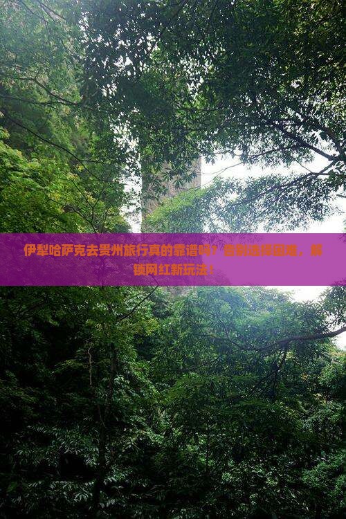 伊犁哈萨克去贵州旅行社