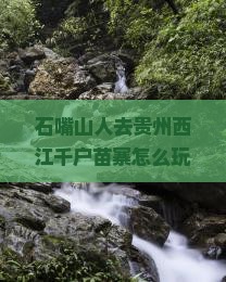 石嘴山去贵州西江千户苗寨旅行社