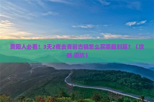 贵阳到贵州青岩古镇门票