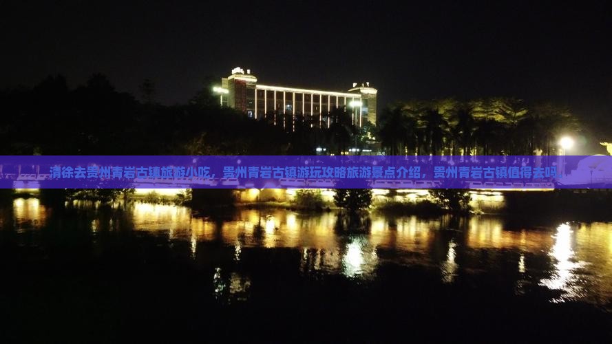 清徐去贵州青岩古镇旅游小吃