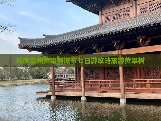 拉萨到贵州黄果树瀑布七日游