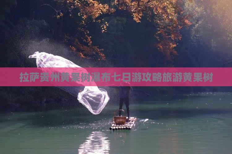 拉萨到贵州黄果树瀑布七日游