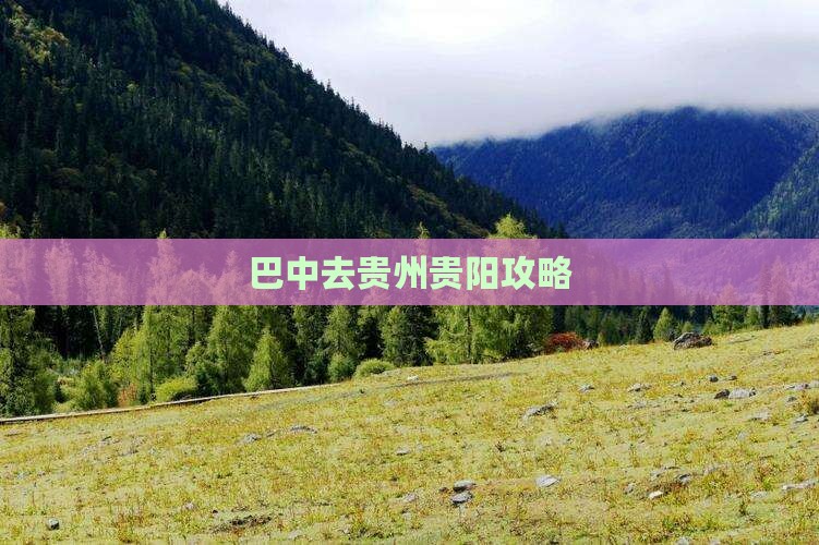 巴中去贵州贵阳攻略