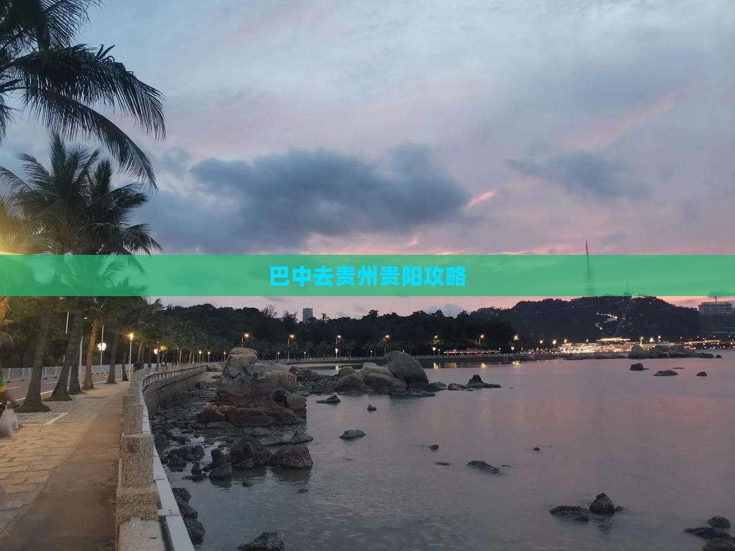 巴中去贵州贵阳攻略