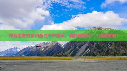 珠海到贵州西江千户苗寨旅行社