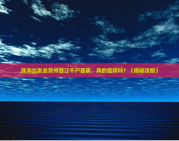 珠海到贵州西江千户苗寨旅行社