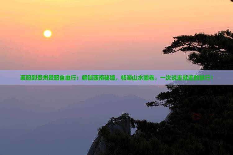 襄阳到贵州贵阳自由行
