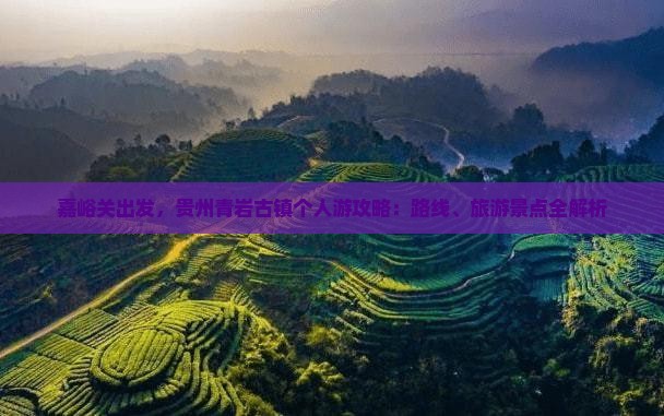 嘉峪关去贵州青岩古镇个人游