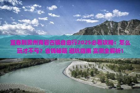 宜春到贵州青岩古镇自由行