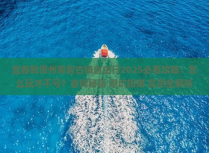 宜春到贵州青岩古镇自由行