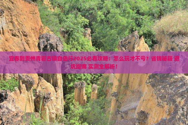 宜春到贵州青岩古镇自由行