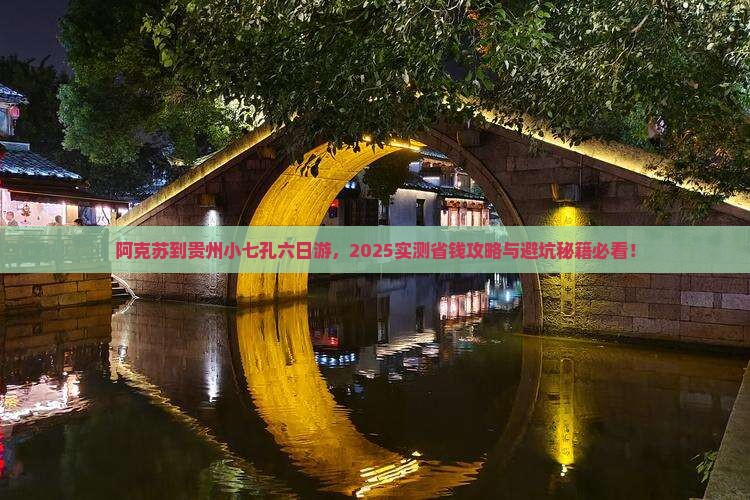 阿克苏到贵州小七孔六日游