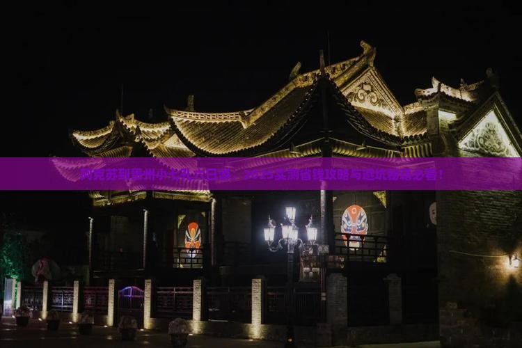 阿克苏到贵州小七孔六日游