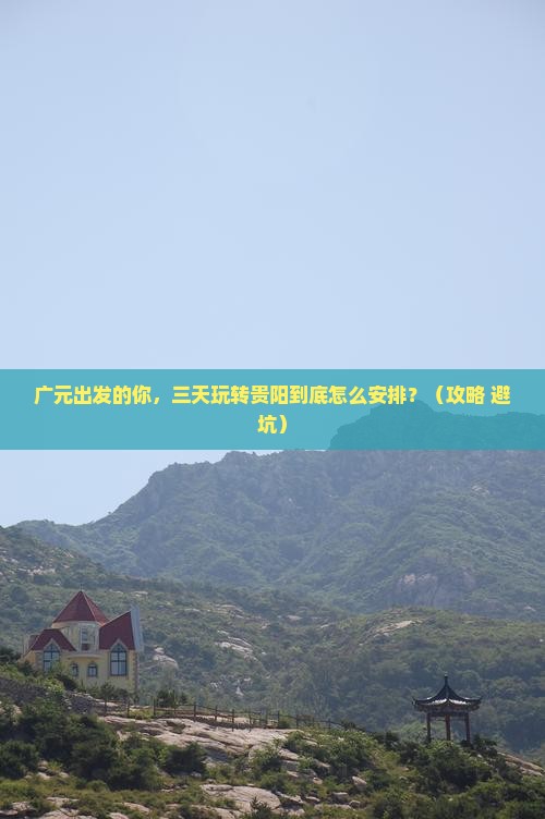 广元到贵州贵阳三日游