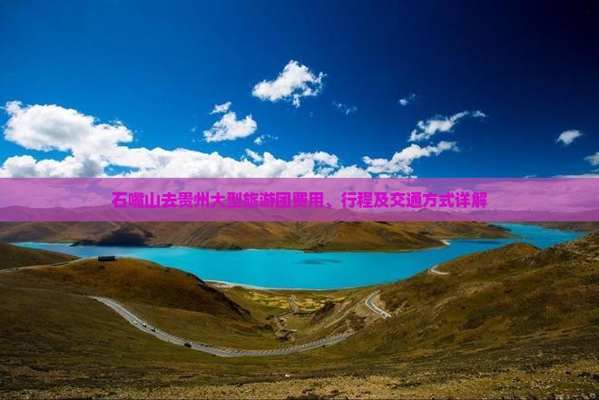 石嘴山去贵州大型旅游团