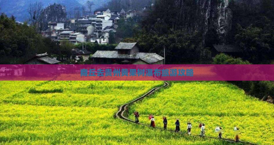 商丘去贵州黄果树瀑布哪里玩