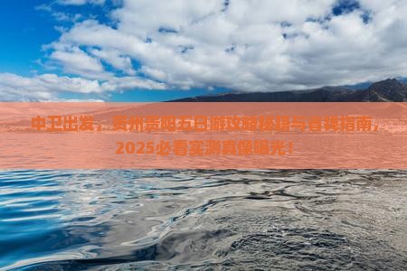 中卫去贵州贵阳五日游