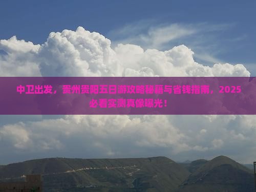 中卫去贵州贵阳五日游