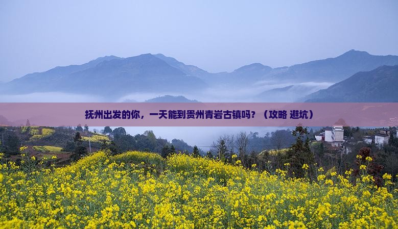 抚州到贵州青岩古镇一日