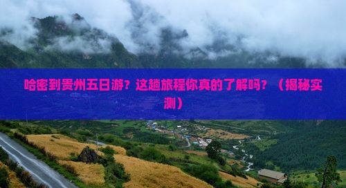 哈密到贵州五日游