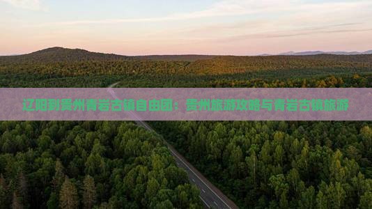 辽阳到贵州青岩古镇自由团