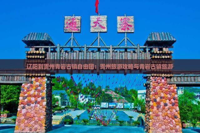 辽阳到贵州青岩古镇自由团