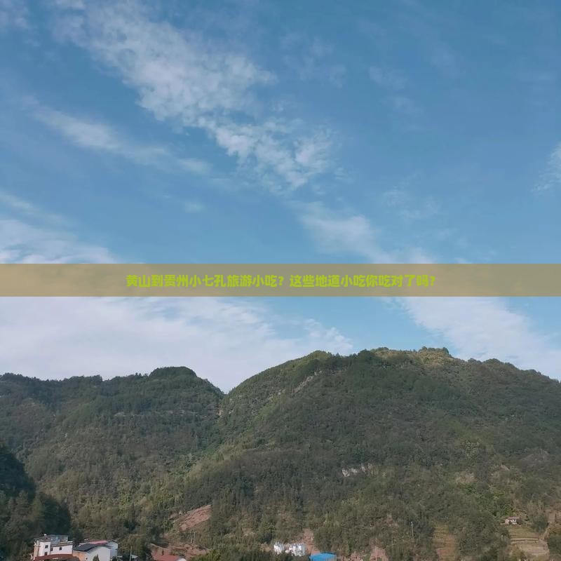 黄山到贵州小七孔旅游小吃