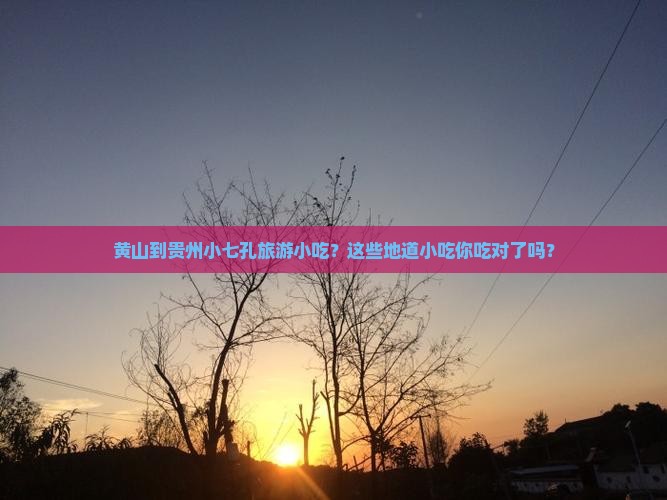 黄山到贵州小七孔旅游小吃