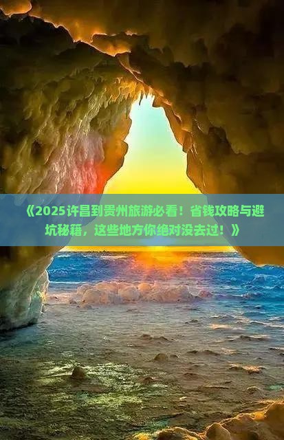 许昌到贵州旅游