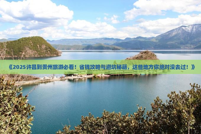 许昌到贵州旅游