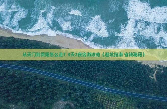 天门到贵州贵阳攻略