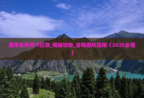 湘潭去贵州六日游