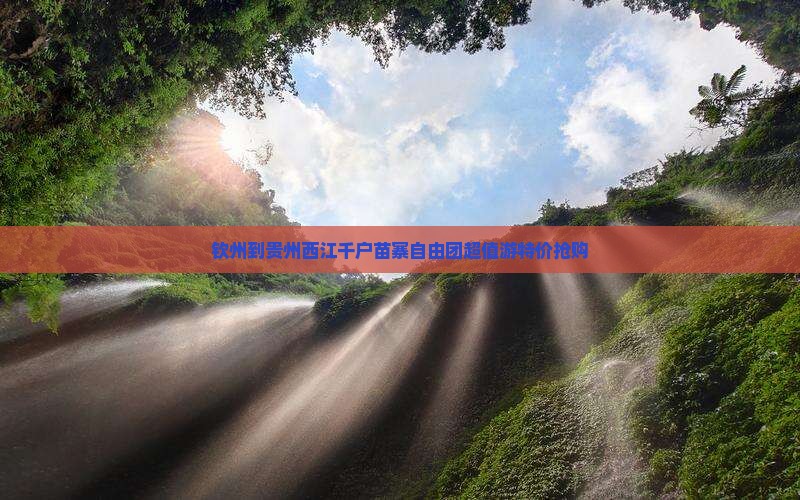 钦州到贵州西江千户苗寨自由团