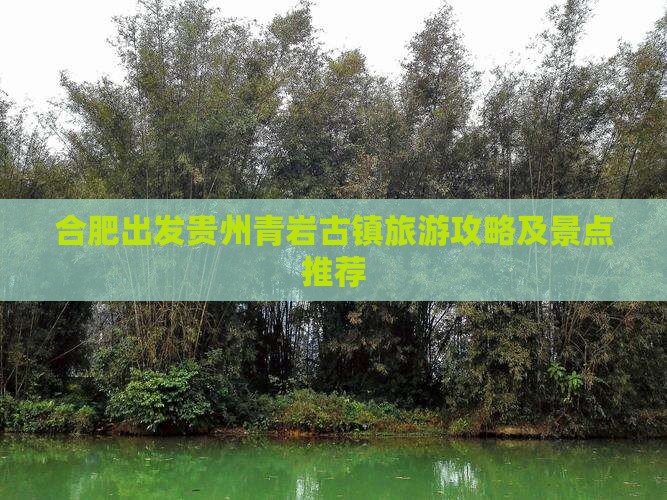 合肥去贵州青岩古镇旅游