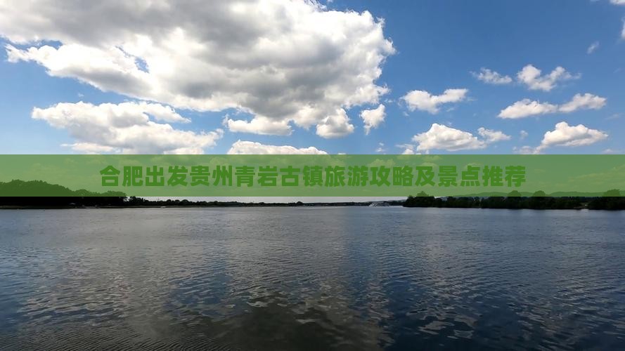 合肥去贵州青岩古镇旅游