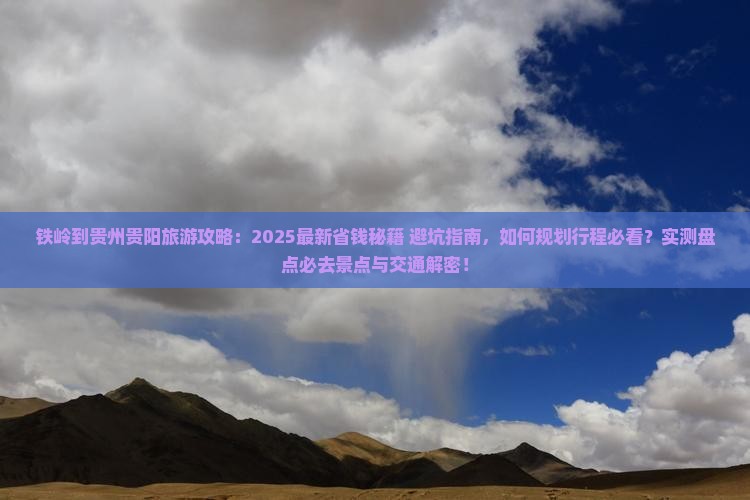 铁岭到贵州贵阳攻略