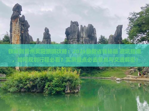 铁岭到贵州贵阳攻略