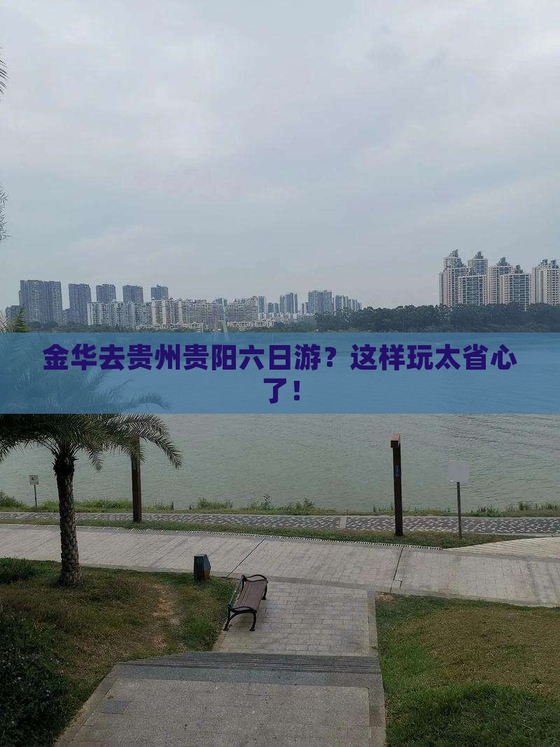 金华去贵州贵阳六日游