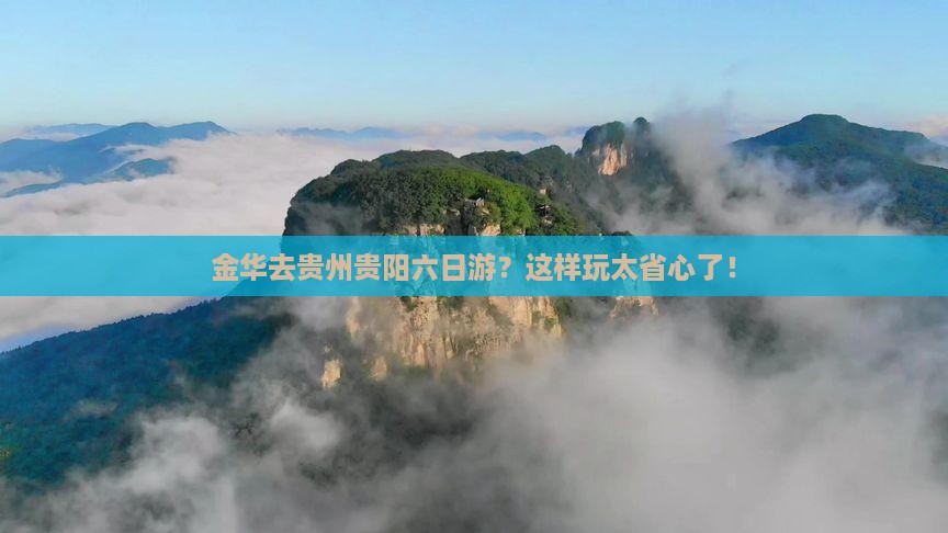 金华去贵州贵阳六日游