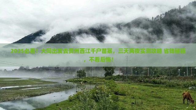大同去贵州西江千户苗寨三日游