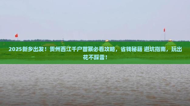 新乡去贵州西江千户苗寨哪里玩