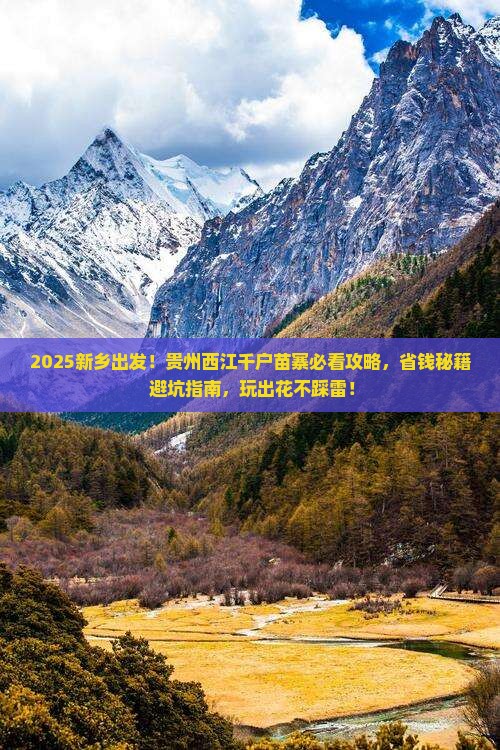 新乡去贵州西江千户苗寨哪里玩