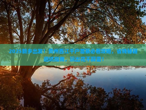 新乡去贵州西江千户苗寨哪里玩