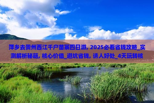 萍乡去贵州西江千户苗寨四日游