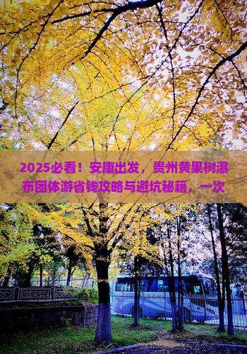 安康到贵州黄果树瀑布团体旅游