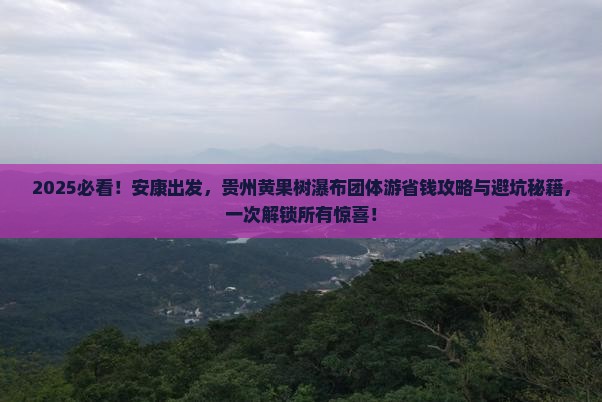 安康到贵州黄果树瀑布团体旅游