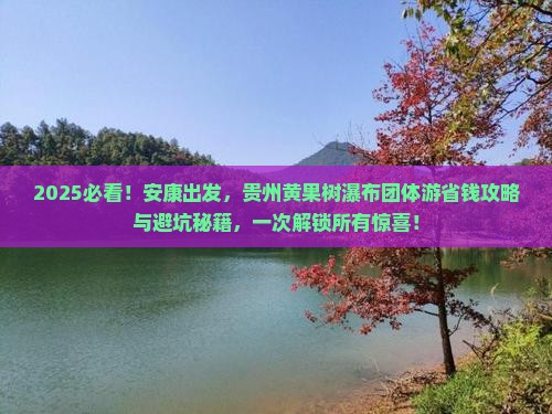 安康到贵州黄果树瀑布团体旅游