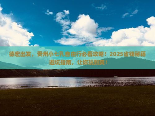 德宏到贵州小七孔自由行